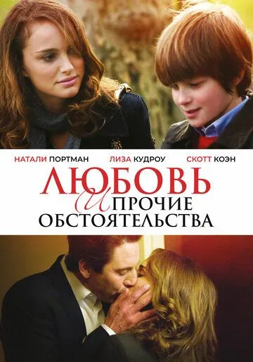 Любовь и прочие обстоятельства / Love and Other Impossible Pursuits
