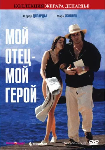 Мой отец – мой герой / Mon père, ce héros.