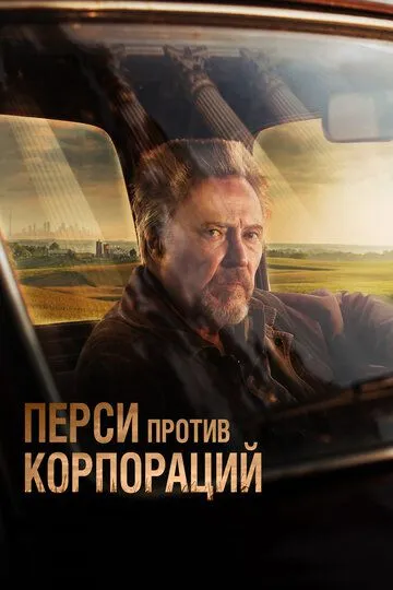 Перси против корпораций / Percy
