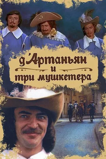 Д`Артаньян и три мушкетера /