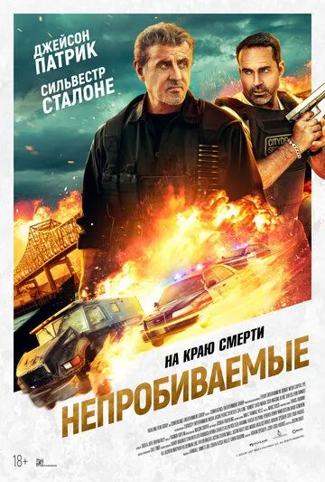 Непробиваемые / Armor