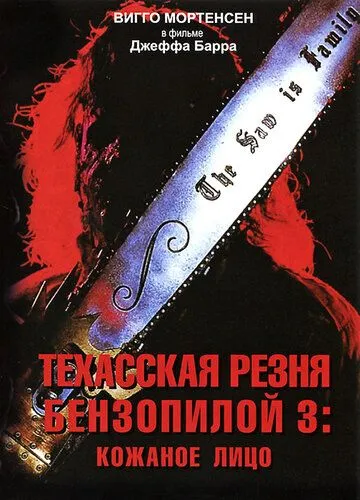 Техасская резня бензопилой 3: Кожаное лицо / Leatherface: Texas Chainsaw Massacre III
