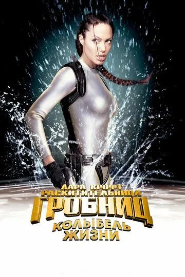 Лара Крофт: Расхитительница гробниц 2 – Колыбель жизни / Lara Croft Tomb Raider: The Cradle of Life