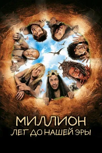 Миллион лет до нашей эры / RRRrrrr!!!