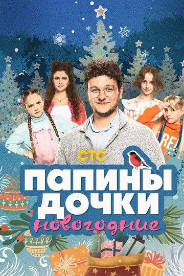 Папины дочки. Новогодние /
