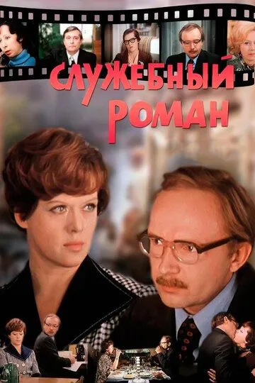 Служебный роман /