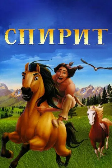 Спирит: Душа прерий / Spirit: Stallion of the Cimarron