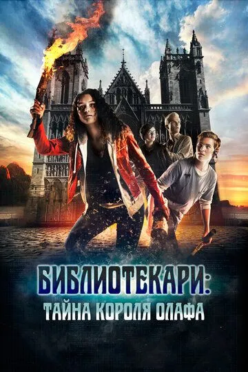 Библиотекари: Тайна короля Олафа / Trio - Jakten på Olavsskrinet