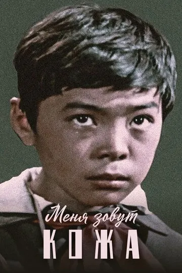 Меня зовут Кожа /