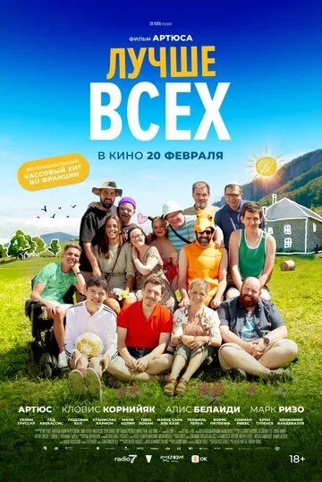 Лучше всех / Un p'tit truc en plus