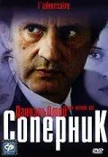 Соперник / L'adversaire