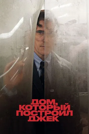 Дом, который построил Джек / The House That Jack Built