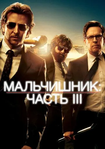 Мальчишник: Часть III / The Hangover Part III