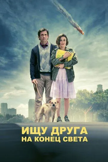 Ищу друга на конец света / Seeking a Friend for the End of the World