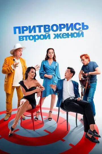 Притворись второй женой /