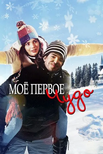 Моё первое чудо / My First Miracle