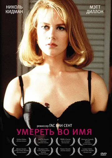 Умереть во имя / To Die For