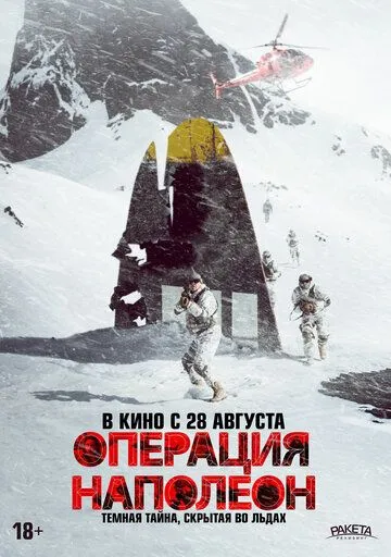 Операция «Наполеон» / Napóleonsskjölin