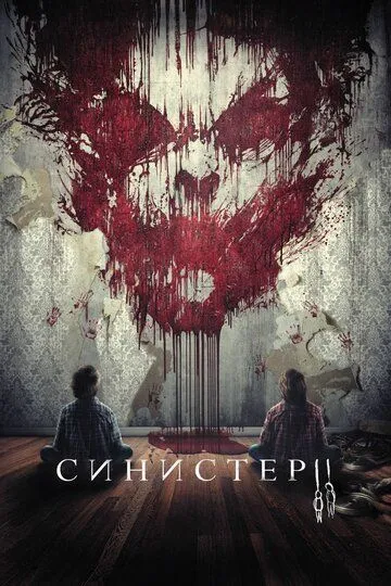 Синистер 2 / Sinister 2