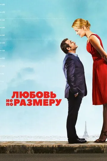 Любовь не по размеру / Un homme à la hauteur
