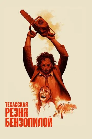 Техасская резня бензопилой / The Texas Chain Saw Massacre