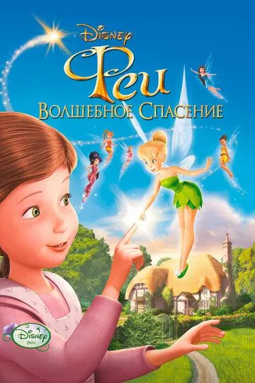 Феи: Волшебное спасение / Tinker Bell and the Great Fairy Rescue
