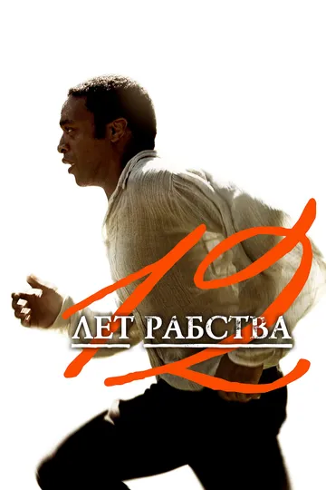 12 лет рабства / 12 Years a Slave