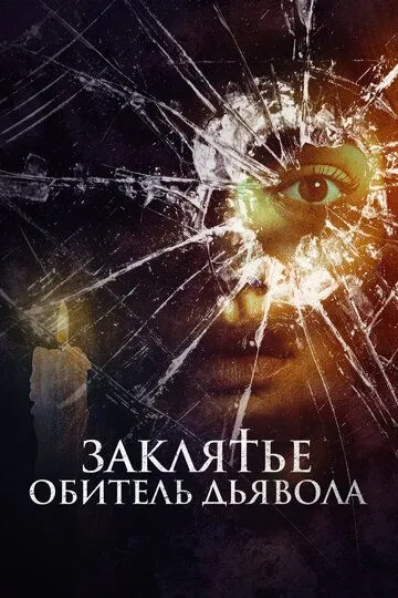 Заклятье. Обитель дьявола / Home Sweet Home - Wo das Böse wohnt