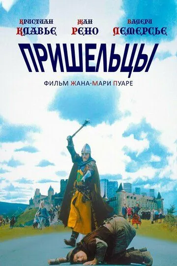 Пришельцы / Les visiteurs