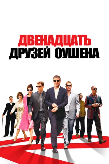 Двенадцать друзей Оушена / Ocean's Twelve