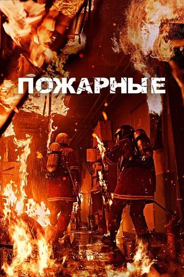 Пожарные / Sobanggwan