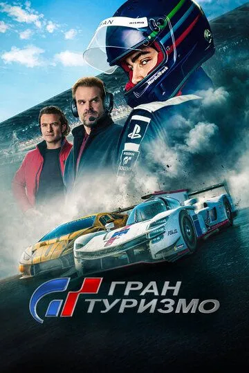 Гран туризмо / Gran Turismo