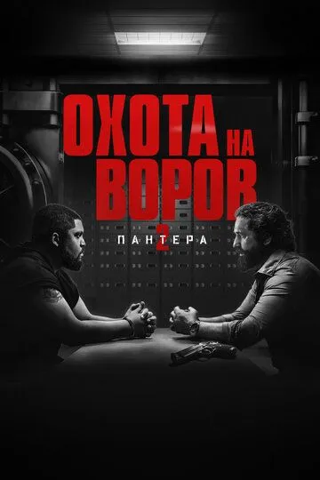 Охота на воров 2: Пантера / Den of Thieves: Pantera