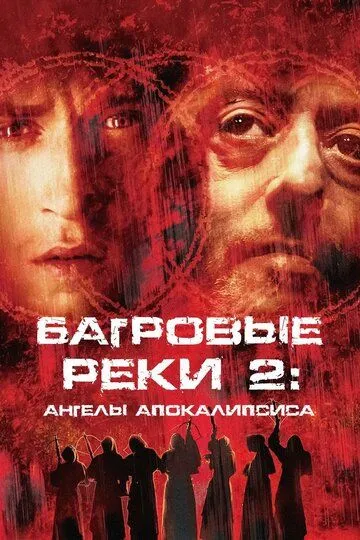 Багровые реки 2: Ангелы апокалипсиса / Les rivières pourpres 2 - Les anges de l'apocalypse