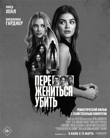 Переспать, жениться, убить / F*** Marry Kill