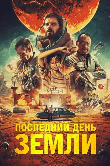 Последний день Земли / Le dernier voyage