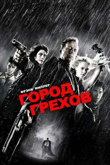 Город грехов / Sin City