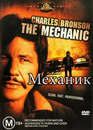 Механик / The Mechanic