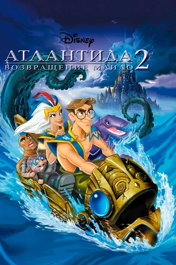 Атлантида 2: Возвращение Майло / Atlantis: Milo's Return