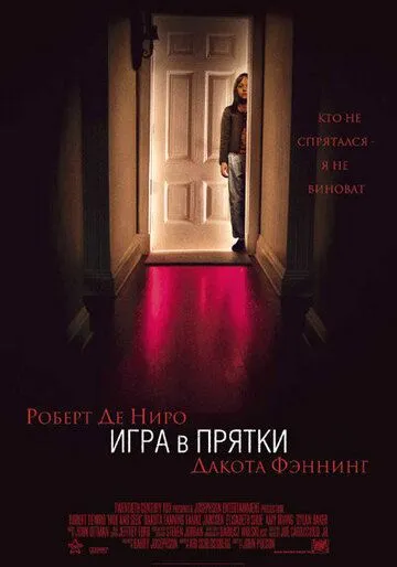 Игра в прятки / Hide and Seek