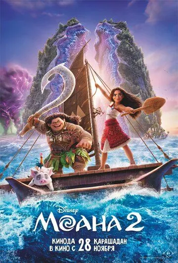 Моана 2 / Moana 2
