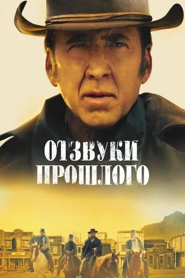 Отзвуки прошлого / The Old Way