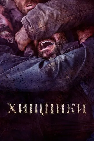 Хищники / As bestas