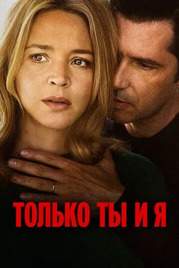 Только ты и я / L'amour et les forêts