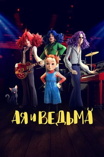 Ая и ведьма / Aya to majo