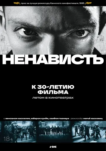 Ненависть / La haine