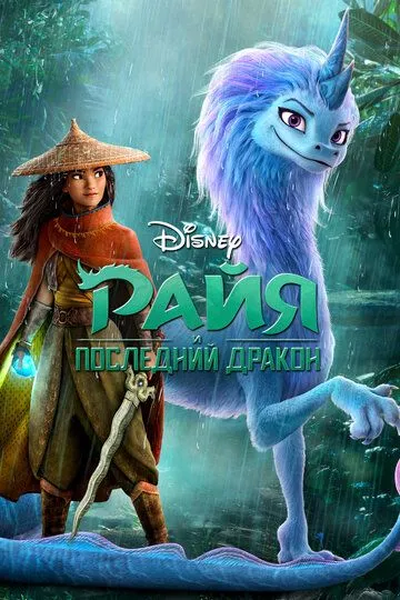 Райя и последний дракон / Raya and the Last Dragon
