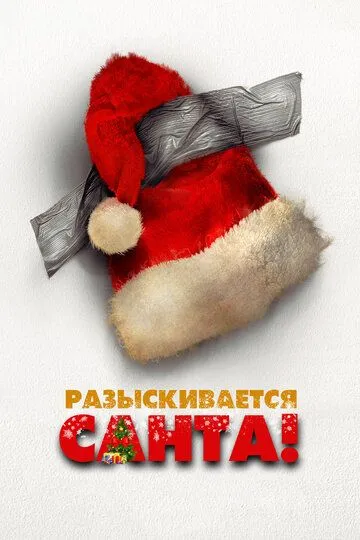 Разыскивается Санта / Io sono Babbo Natale