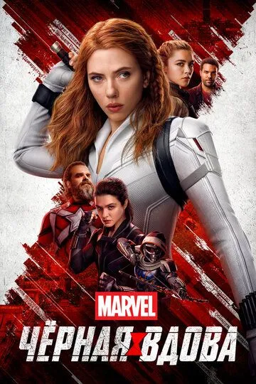 Чёрная Вдова / Black Widow