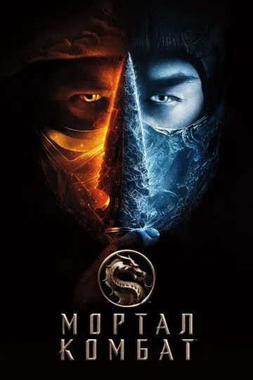 Мортал Комбат / Mortal Kombat